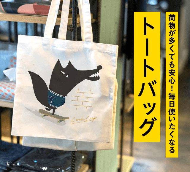 荷物が多くても安心!毎日使いたくなる【トートバッグ】