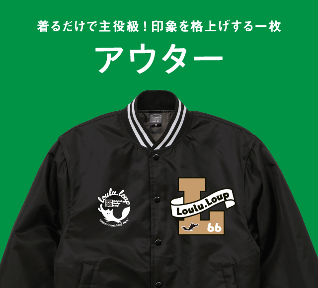 着るだけで主役級!印象を格上げする一枚【アウター】
