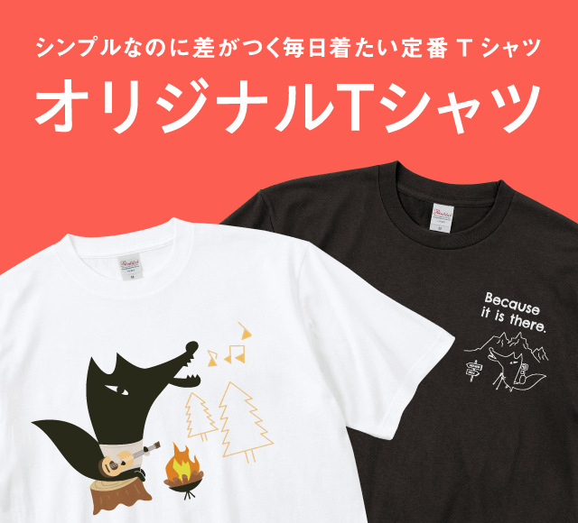 シンプルなのに差がつく毎日着たい定番Tシャツ【オリジナルTシャツ】