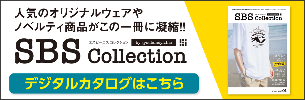 人気のオリジナルウェアやノベルティ商品がこの一冊に凝縮！！ エスビーエスコレクション デジタルカタログはこちら