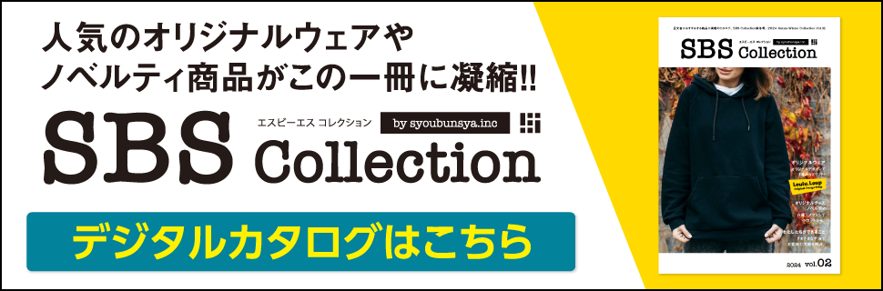 人気のオリジナルウェアやノベルティ商品がこの一冊に凝縮！！ エスビーエスコレクション デジタルカタログはこちら