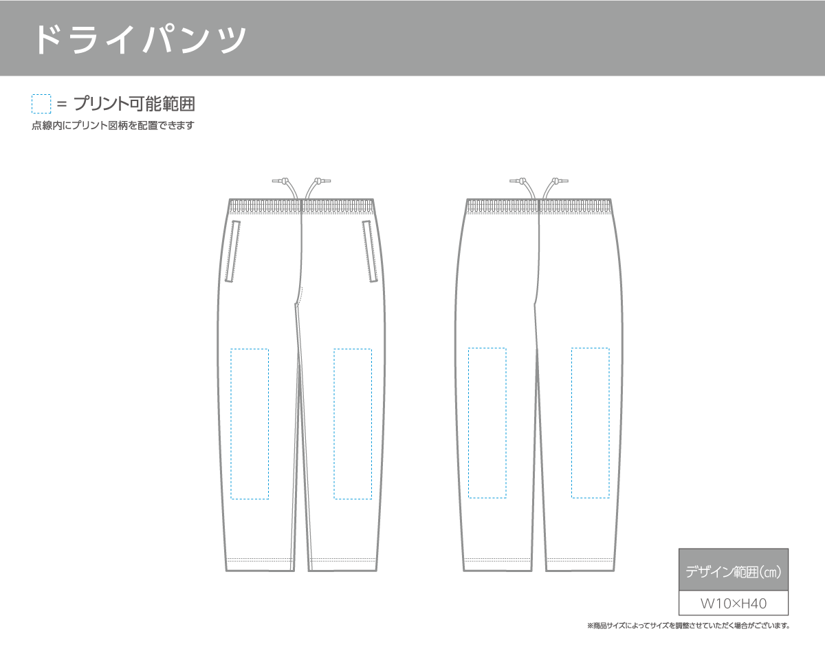 ドライパンツの印刷範囲