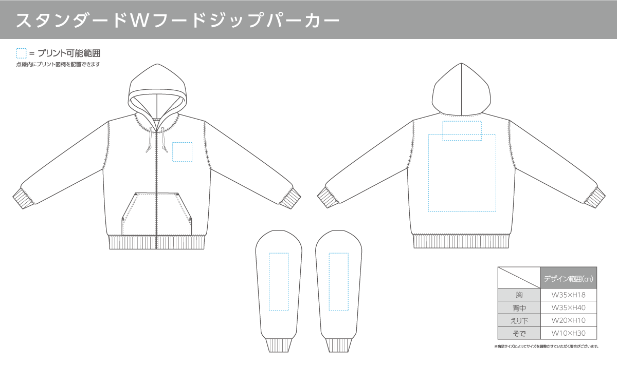 スタンダードWフードジップパーカーの印刷範囲