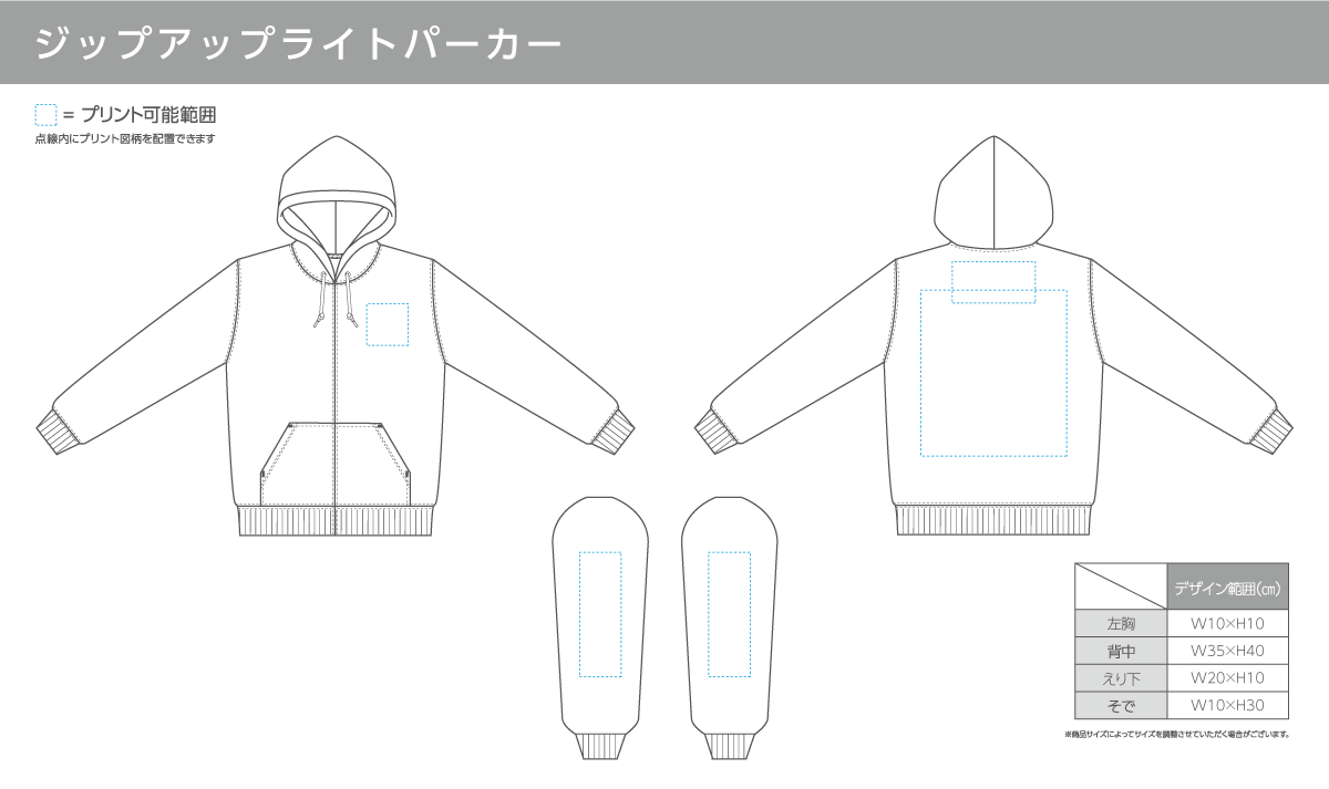 ジップアップライトパーカーの印刷範囲
