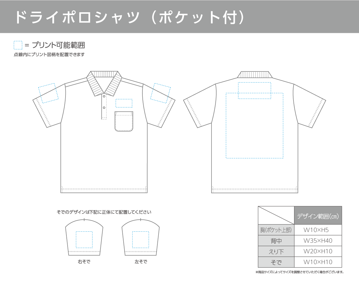 ドライポロシャツ（ポケット付）の印刷範囲