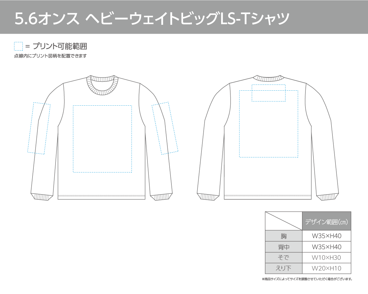 ヘビーウェイトビッグLS-Tシャツの印刷範囲