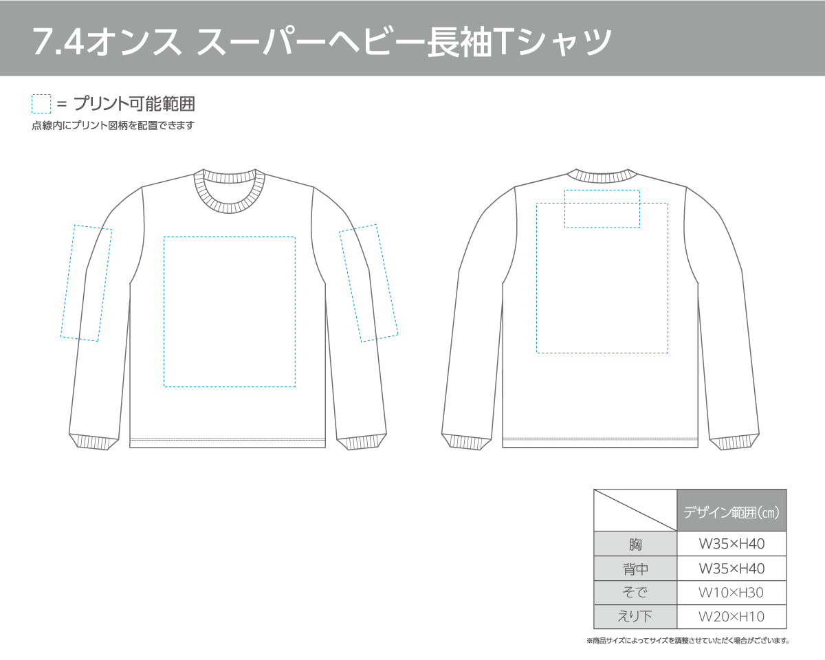 スーパーヘビー長袖Tシャツの印刷範囲