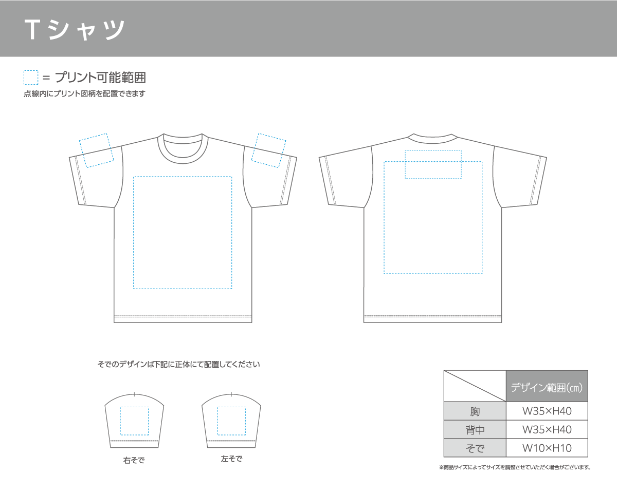 Tシャツの印刷範囲